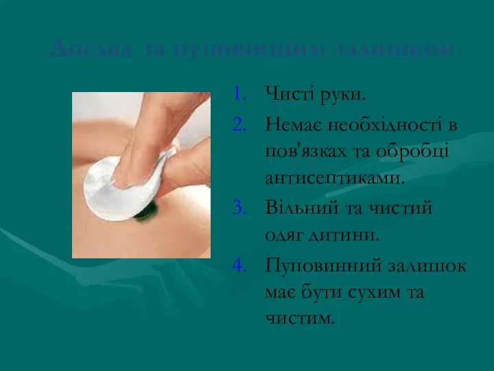 Догляд за пуповинним залишком Чисті руки. Немає необхідності в пов'язках та