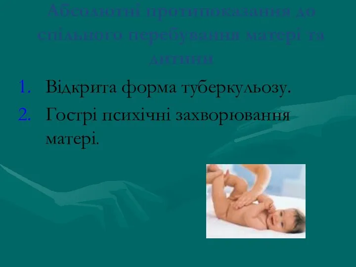 Абсолютні протипоказання до спільного перебування матері та дитини Відкрита форма туберкульозу. Гострі психічні захворювання матері.