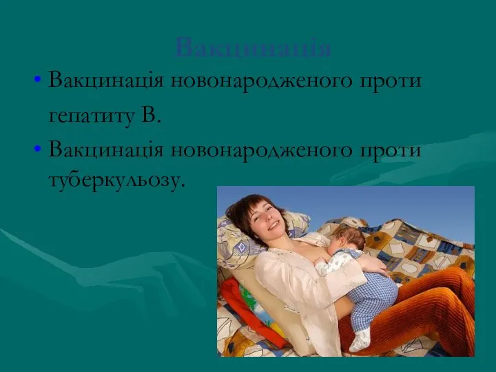 Вакцинація Вакцинація новонародженого проти гепатиту В. Вакцинація новонародженого проти туберкульозу.