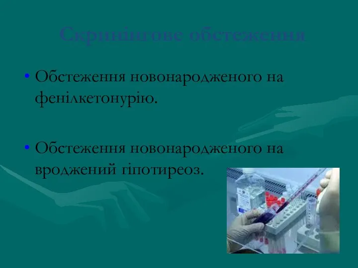 Скринінгове обстеження Обстеження новонародженого на фенілкетонурію. Обстеження новонародженого на вроджений гіпотиреоз.