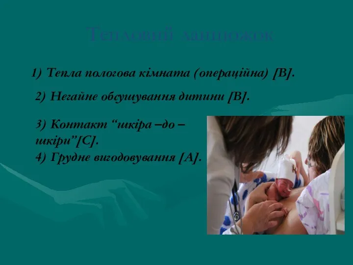 Тепловий ланцюжок 1) Тепла пологова кімната (операційна) [B]. 2) Негайне обсушування