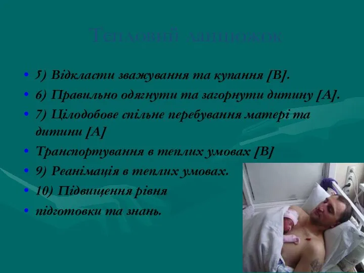 Тепловий ланцюжок 5) Відкласти зважування та купання [B]. 6) Правильно одягнути