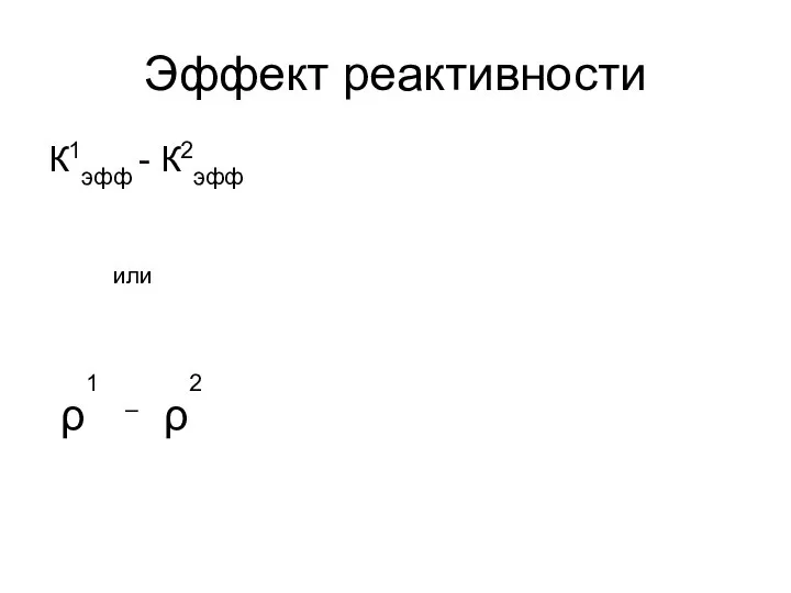 Эффект реактивности К1эфф - К2эфф или ρ1 – ρ2