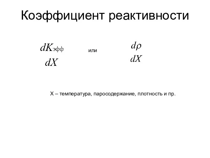 Коэффициент реактивности или Х – температура, паросодержание, плотность и пр.