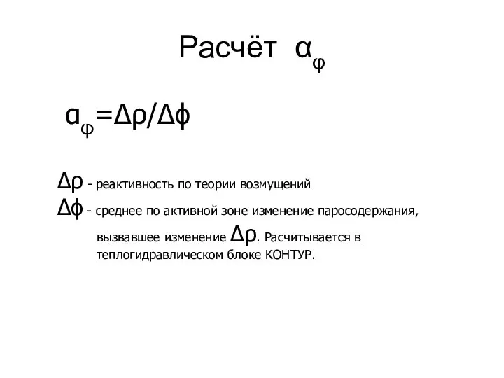 Расчёт αφ αφ=Δρ/Δϕ Δρ - реактивность по теории возмущений Δϕ -