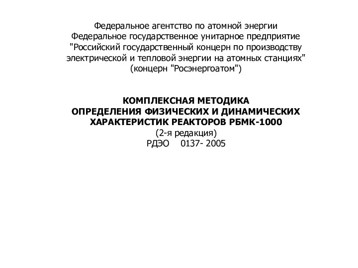 Федеральное агентство по атомной энергии Федеральное государственное унитарное предприятие "Российский государственный