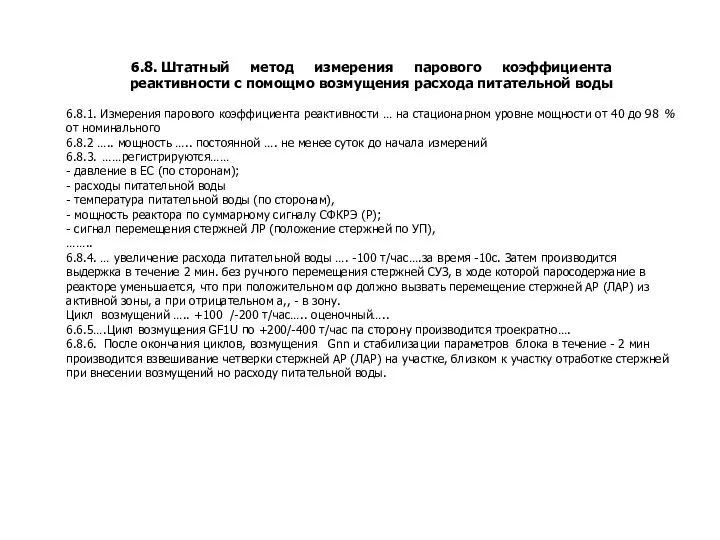 6.8. Штатный метод измерения парового коэффициента реактивности с помощмо возмущения расхода