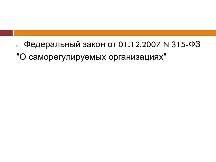 Федеральный закон от 01.12.2007 N 315-ФЗ "О саморегулируемых организациях"