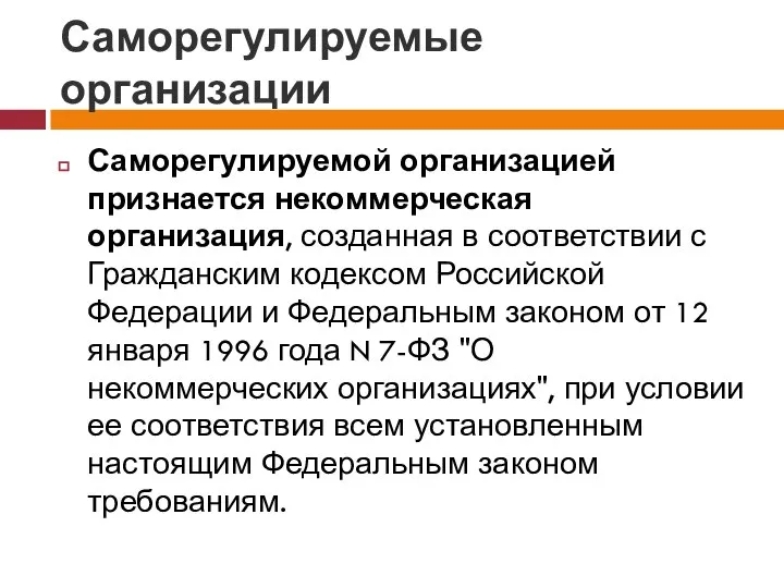 Саморегулируемые организации Саморегулируемой организацией признается некоммерческая организация, созданная в соответствии с