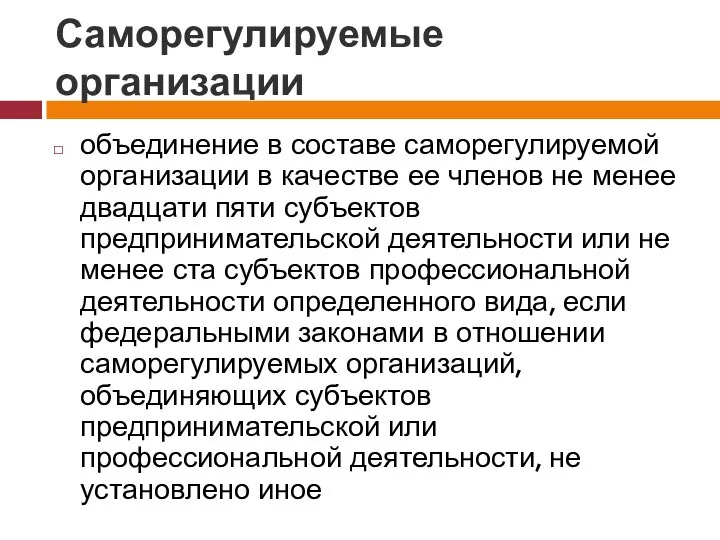 Саморегулируемые организации объединение в составе саморегулируемой организации в качестве ее членов