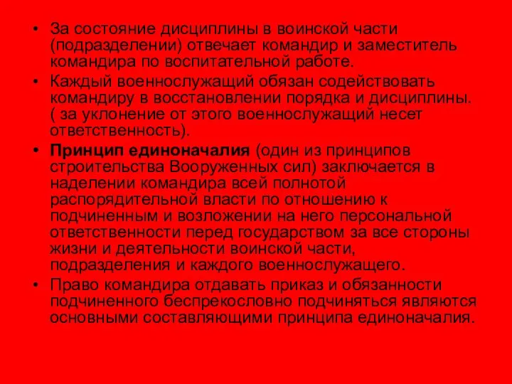 За состояние дисциплины в воинской части (подразделении) отвечает командир и заместитель