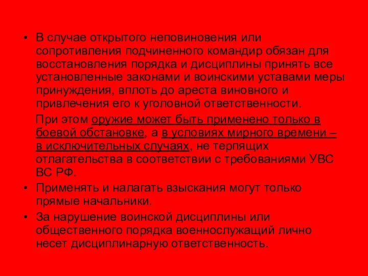 В случае открытого неповиновения или сопротивления подчиненного командир обязан для восстановления