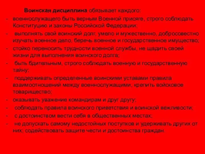 Воинская дисциплина обязывает каждого: военнослужащего быть верным Военной присяге, строго соблюдать