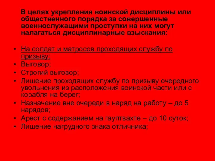 В целях укрепления воинской дисциплины или общественного порядка за совершенные военнослужащими