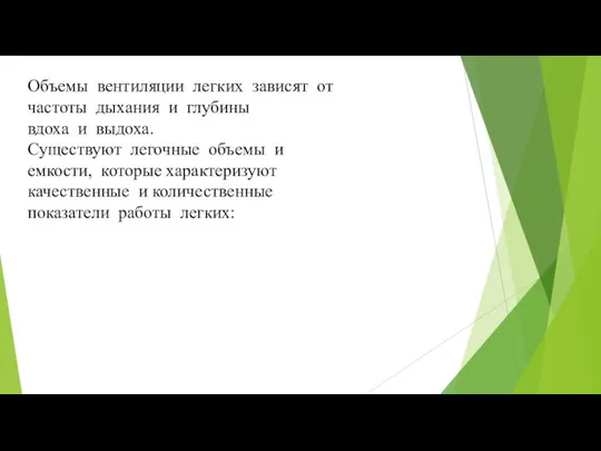 Объемы вентиляции легких зависят от частоты дыхания и глубины вдоха и