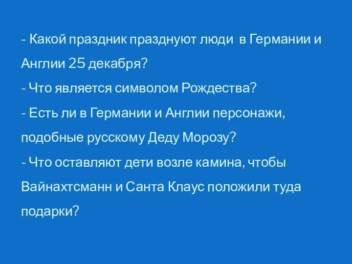 - Какой праздник празднуют люди в Германии и Англии 25 декабря?