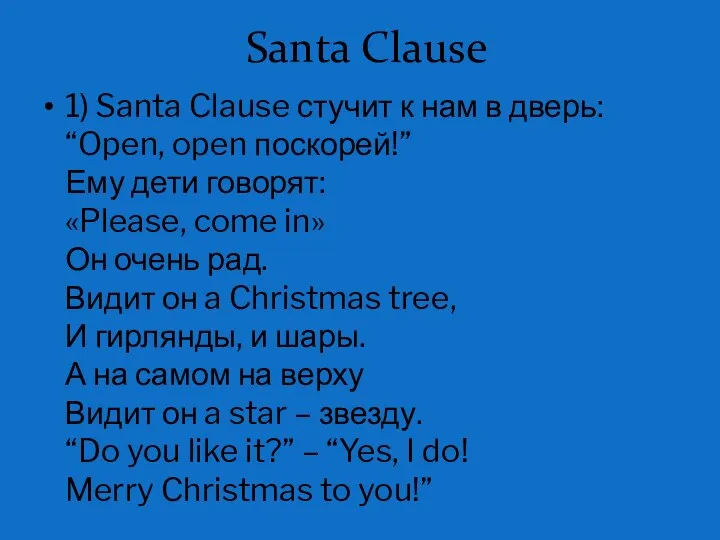 Santa Clause 1) Santa Clause стучит к нам в дверь: “Open,