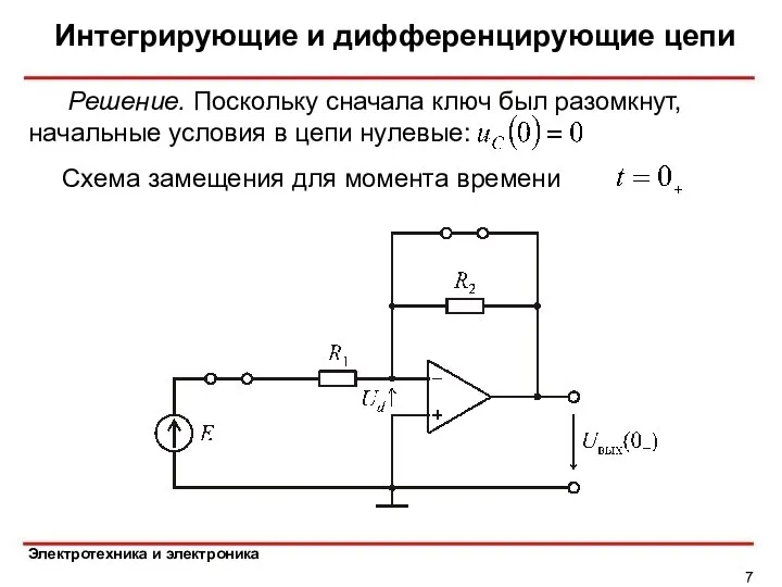 Интегрирующие и дифференцирующие цепи Схема замещения для момента времени Решение. Поскольку