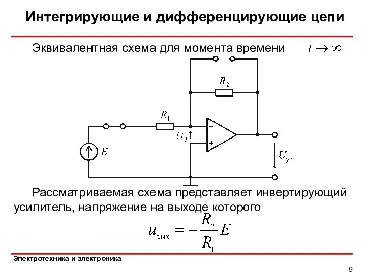 Интегрирующие и дифференцирующие цепи Эквивалентная схема для момента времени Рассматриваемая схема