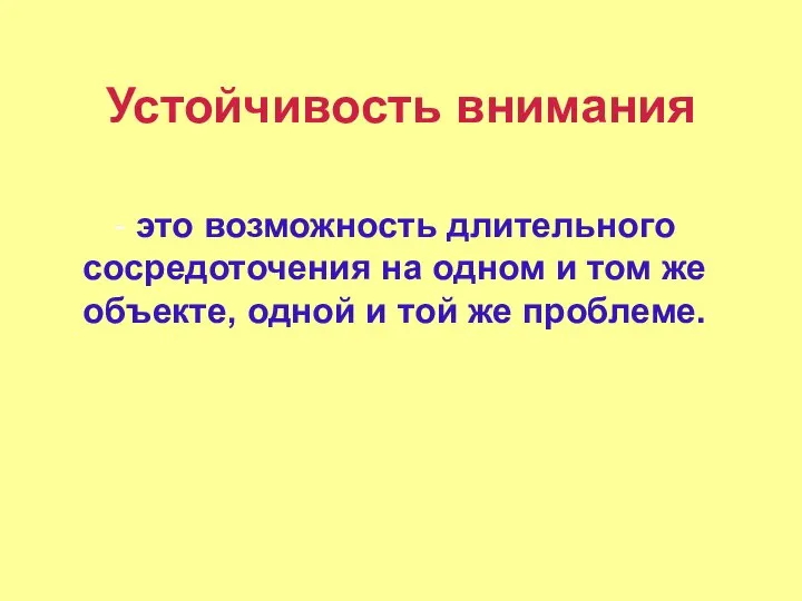 Устойчивость внимания - это возможность длительного сосредоточения на одном и том