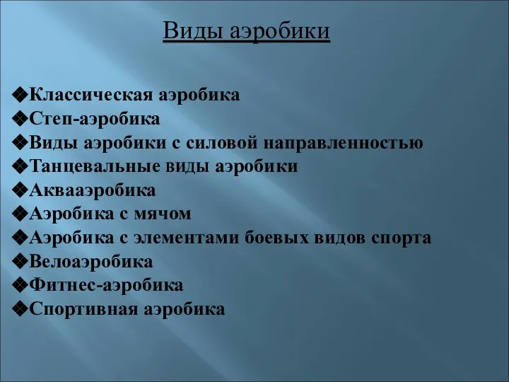 Виды аэробики Классическая аэробика Степ-аэробика Виды аэробики с силовой направленностью Танцевальные