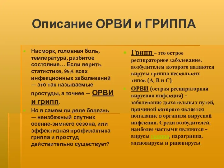 Описание ОРВИ и ГРИППА Насморк, головная боль, температура, разбитое состояние… Если