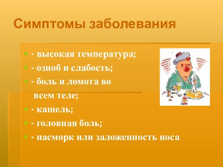 Симптомы заболевания - высокая температура; - озноб и слабость; - боль