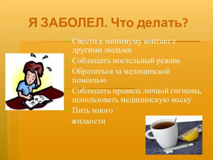 Я ЗАБОЛЕЛ. Что делать? Свести к минимуму контакт с другими людьми