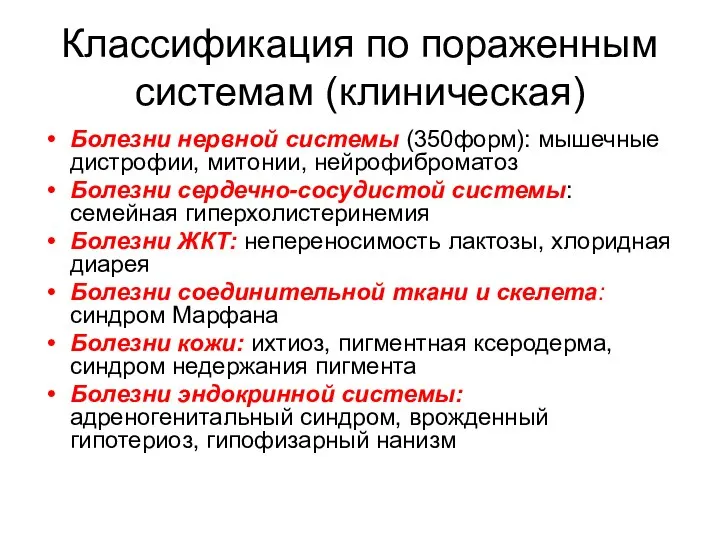 Классификация по пораженным системам (клиническая) Болезни нервной системы (350форм): мышечные дистрофии,