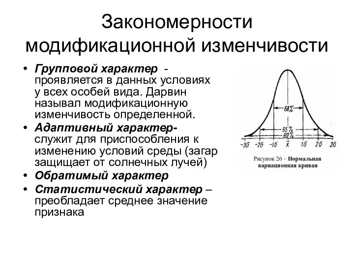 Закономерности модификационной изменчивости Групповой характер - проявляется в данных условиях у