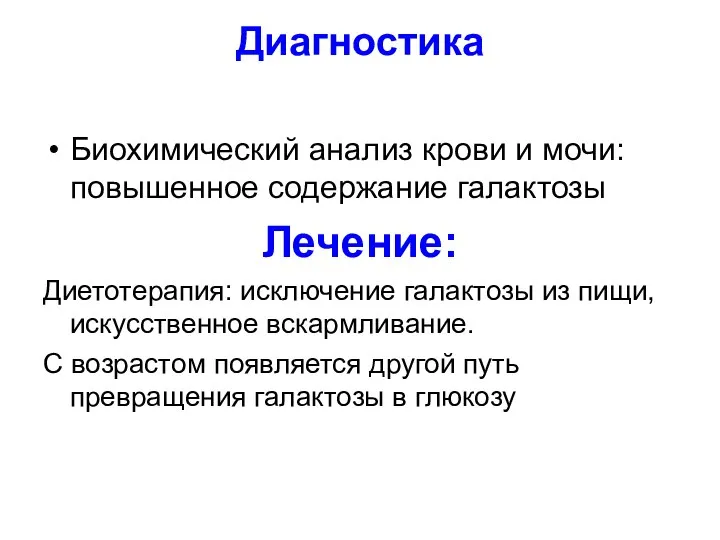 Диагностика Биохимический анализ крови и мочи: повышенное содержание галактозы Лечение: Диетотерапия: