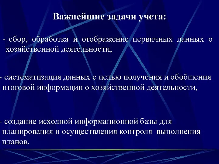 Важнейшие задачи учета: сбор, обработка и отображение первичных данных о хозяйственной