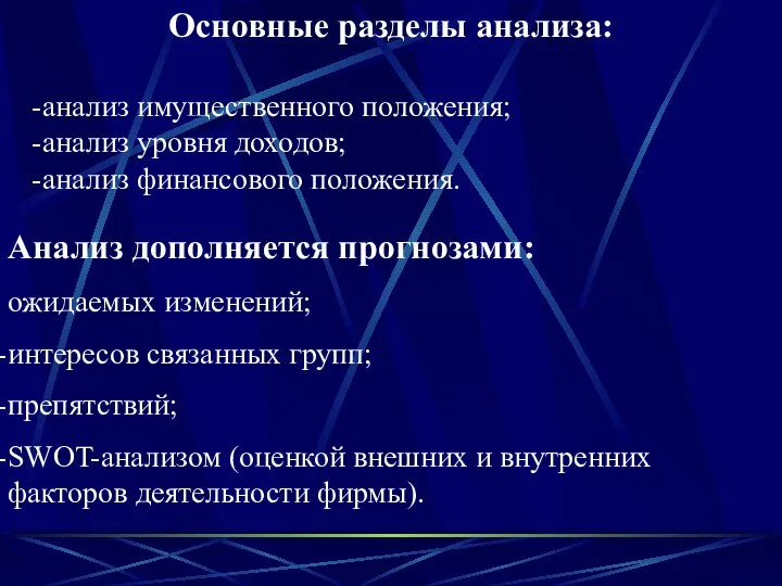 Основные разделы анализа: анализ имущественного положения; анализ уровня доходов; анализ финансового