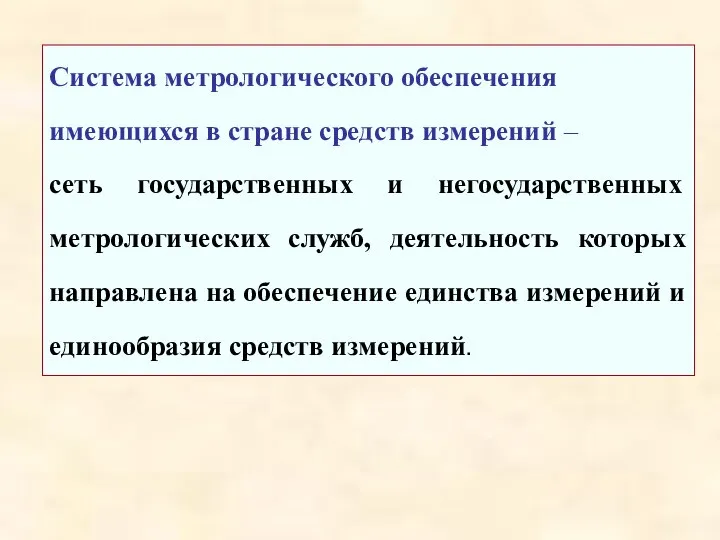 Система метрологического обеспечения имеющихся в стране средств измерений – сеть государственных