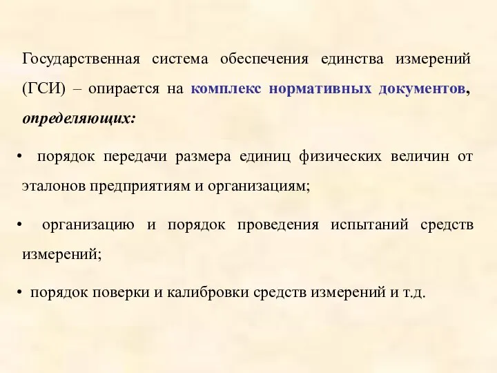 Государственная система обеспечения единства измерений (ГСИ) – опирается на комплекс нормативных