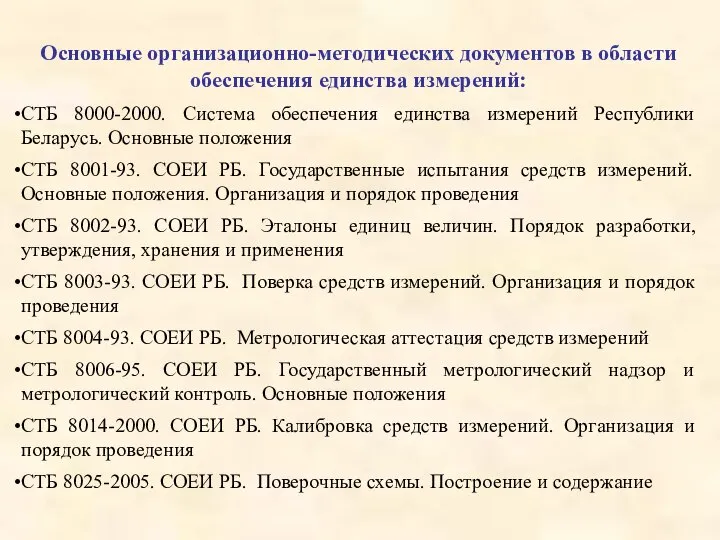 Основные организационно-методических документов в области обеспечения единства измерений: СТБ 8000-2000. Система