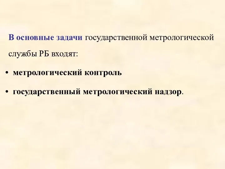 В основные задачи государственной метрологической службы РБ входят: метрологический контроль государственный метрологический надзор.