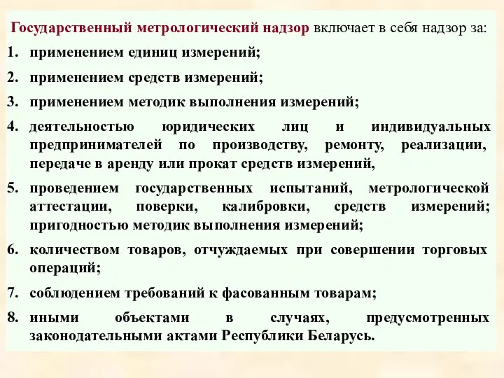 Государственный метрологический надзор включает в себя надзор за: применением единиц измерений;