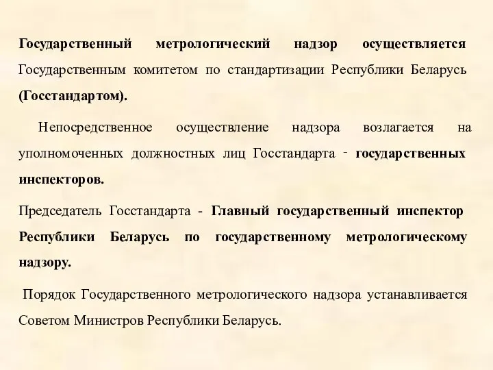 Государственный метрологический надзор осуществляется Государственным комитетом по стандартизации Республики Беларусь (Госстандартом).