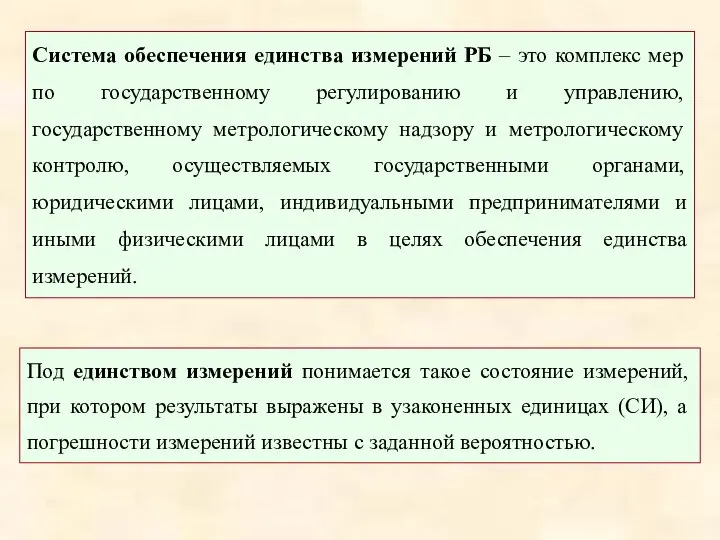 Система обеспечения единства измерений РБ – это комплекс мер по государственному