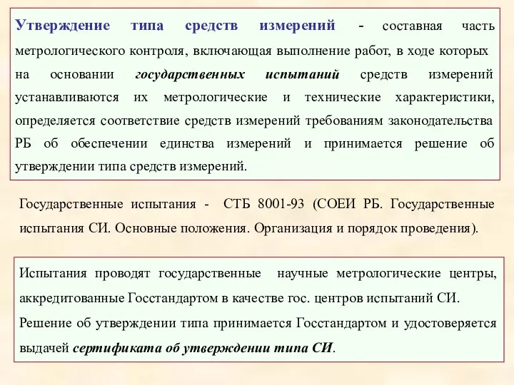 Утверждение типа средств измерений - составная часть метрологического контроля, включающая выполнение