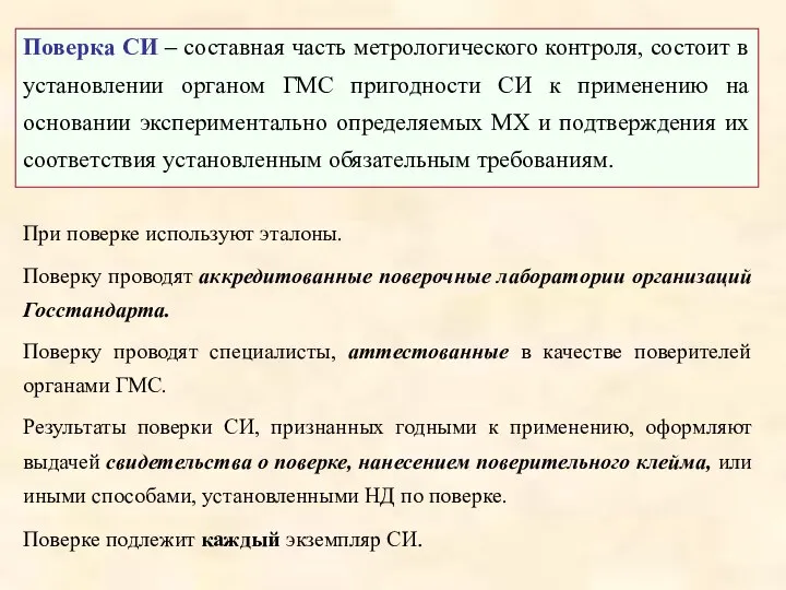 При поверке используют эталоны. Поверку проводят аккредитованные поверочные лаборатории организаций Госстандарта.