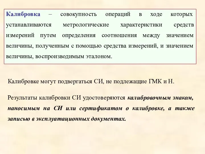 Калибровке могут подвергаться СИ, не подлежащие ГМК и Н. Результаты калибровки