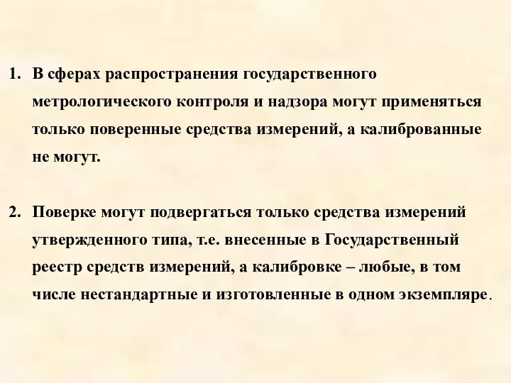 В сферах распространения государственного метрологического контроля и надзора могут применяться только