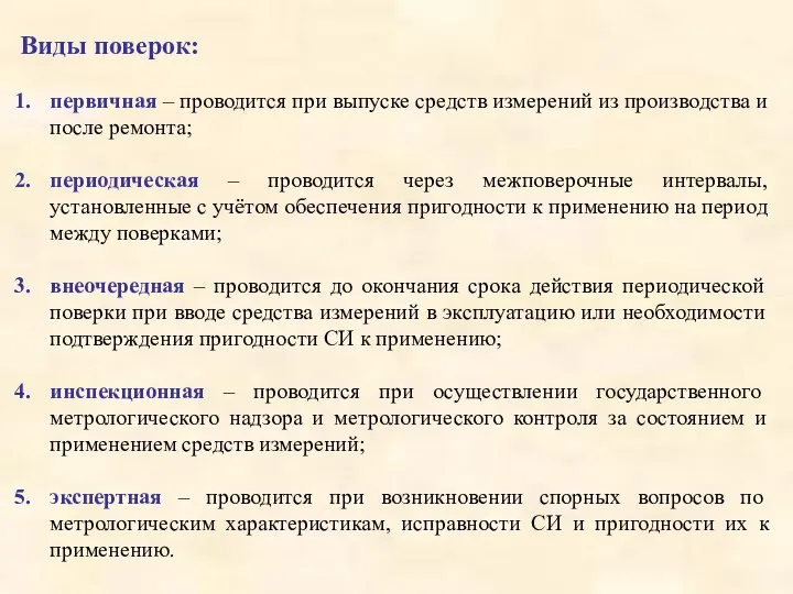 Виды поверок: первичная – проводится при выпуске средств измерений из производства