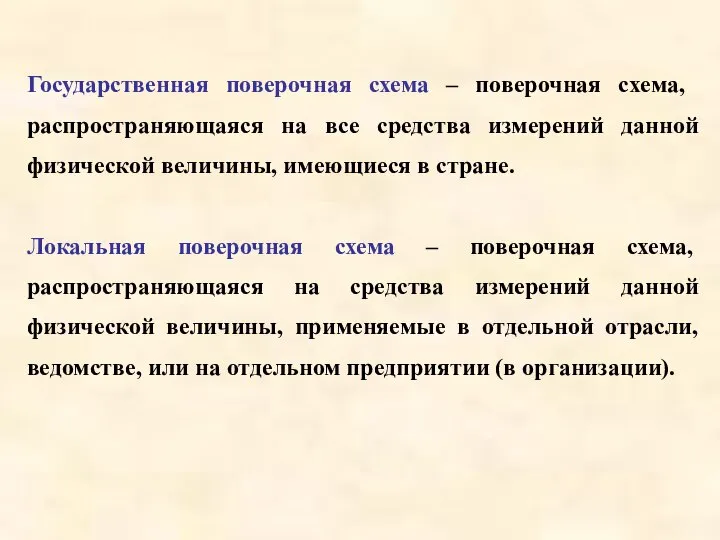 Государственная поверочная схема – поверочная схема, распространяющаяся на все средства измерений