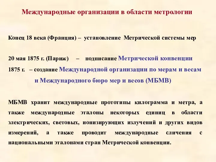 Международные организации в области метрологии Конец 18 века (Франция) – установление