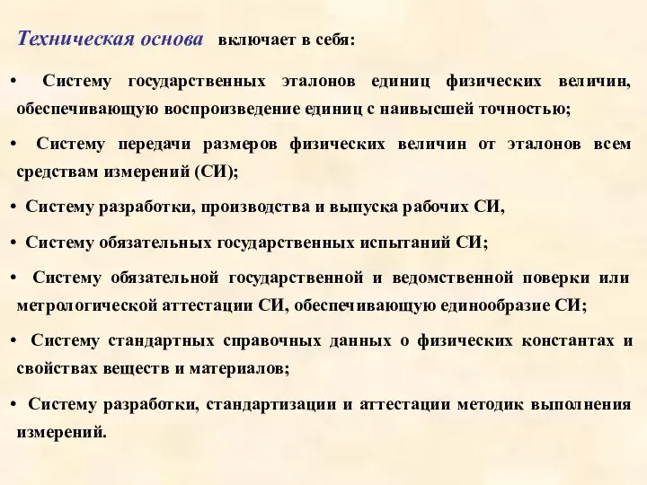 Техническая основа включает в себя: Систему государственных эталонов единиц физических величин,