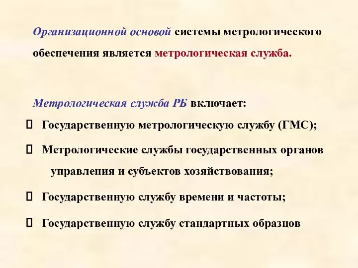 Организационной основой системы метрологического обеспечения является метрологическая служба. Метрологическая служба РБ