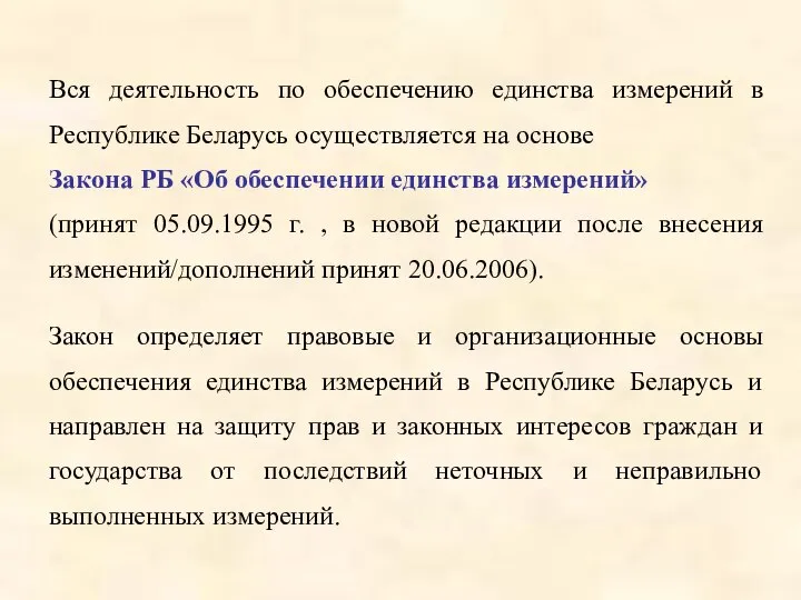 Вся деятельность по обеспечению единства измерений в Республике Беларусь осуществляется на